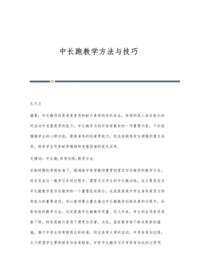 中长跑教学方法与技巧.docx