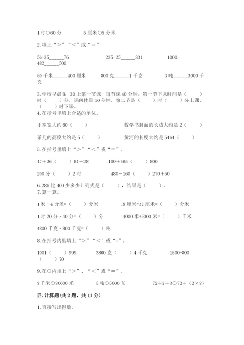 人教版三年级上册数学期中测试卷精品【基础题】.docx
