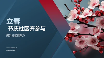 立春 节庆社区齐参与