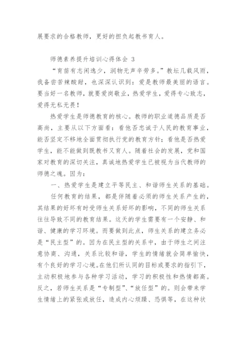 师德素养提升培训心得体会.docx