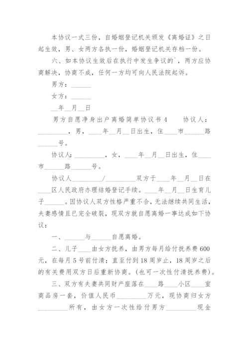 男方自愿净身出户离婚简单协议书.docx