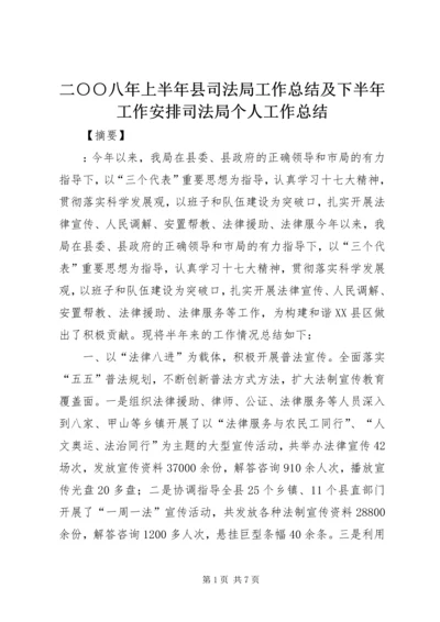 二○○八年上半年县司法局工作总结及下半年工作安排司法局个人工作总结.docx