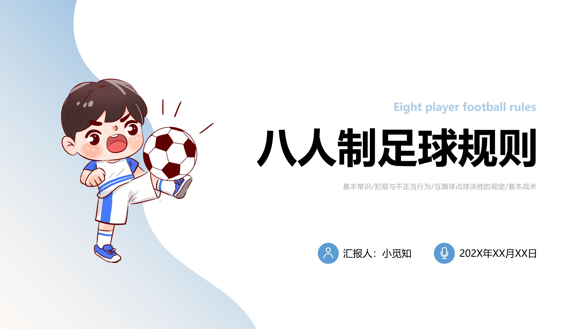 蓝色卡通八人制足球规则及战术PPT模板足球教学课件