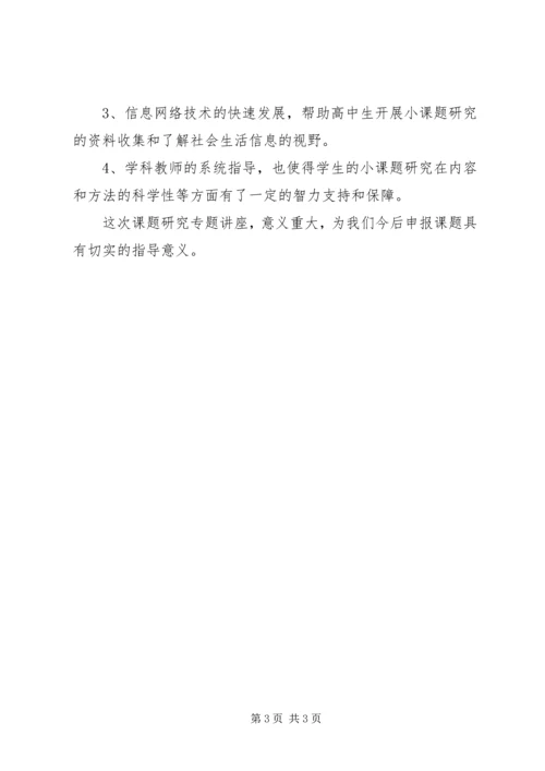 听《小课题研究》的心得体会 (2).docx