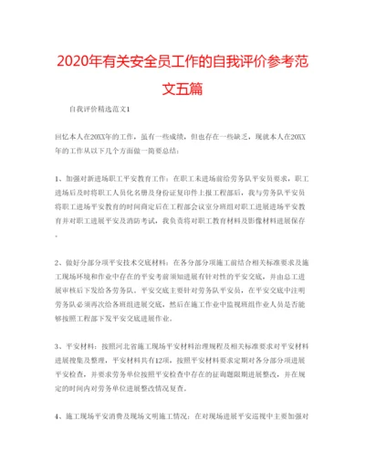 精编年有关安全员工作的自我评价参考范文五篇.docx