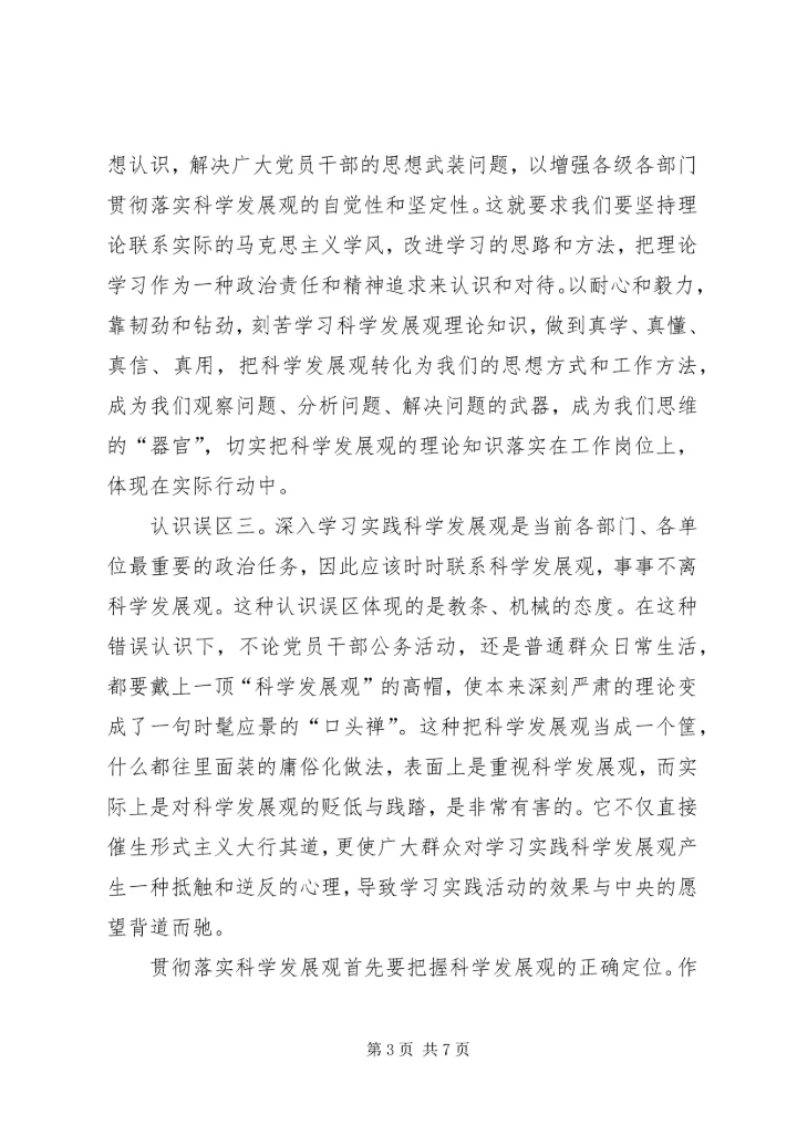 学习实践活动认识误区调研报告.docx