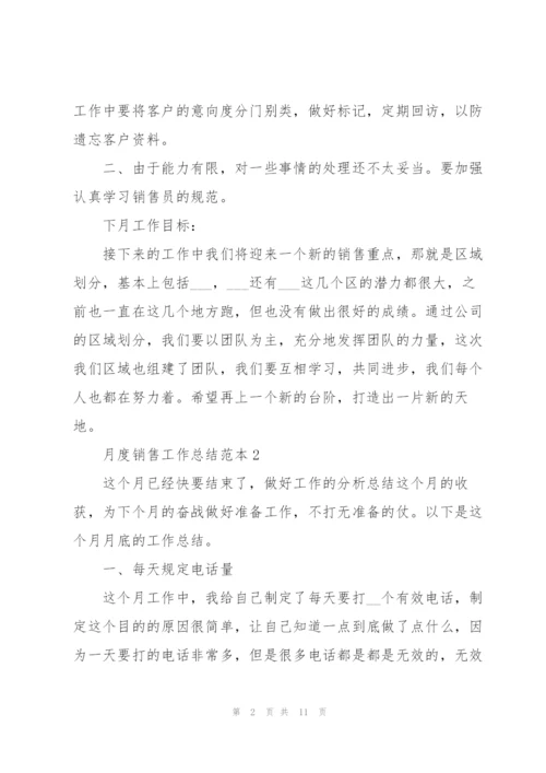 月度销售工作总结范本5篇.docx