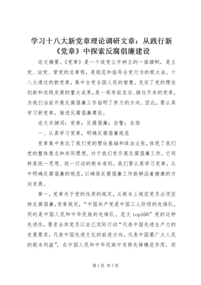 学习十八大新党章理论调研文章：从践行新《党章》中探索反腐倡廉建设.docx