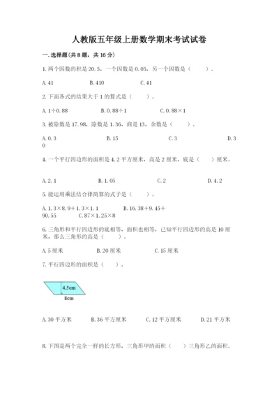 人教版五年级上册数学期末考试试卷含答案（达标题）.docx