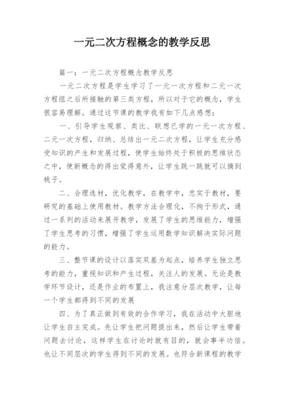 一元二次方程概念的教学反思.docx