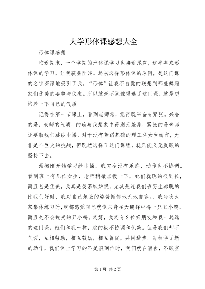 大学形体课感想大全.docx