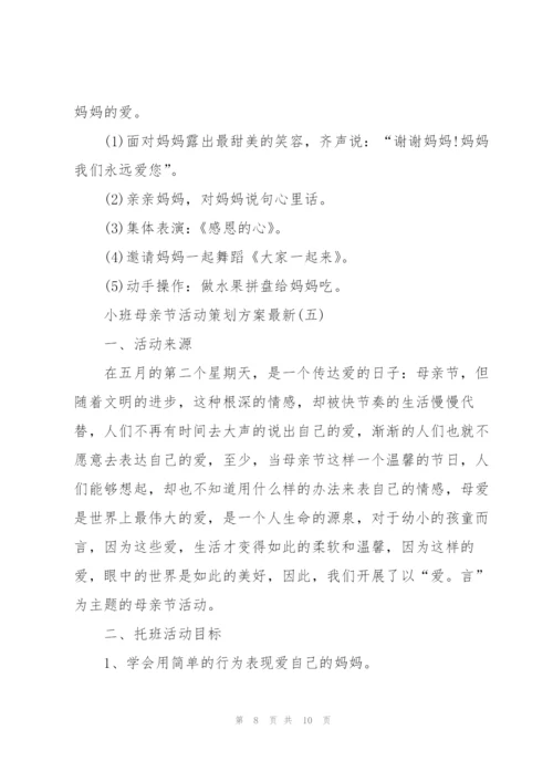 小班母亲节活动策划方案.docx