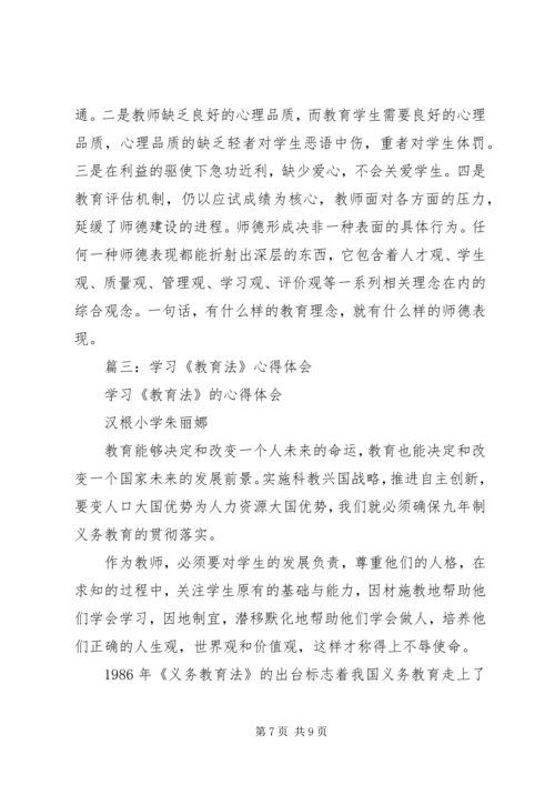 学习教育法心得体会 (7).docx