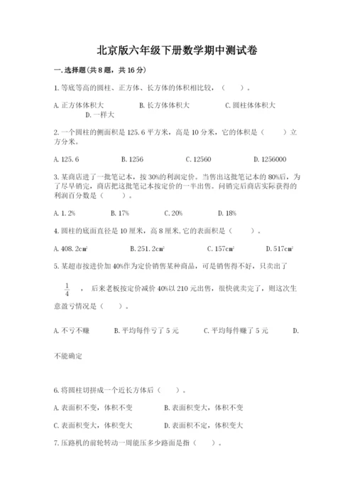 北京版六年级下册数学期中测试卷精品（考点梳理）.docx