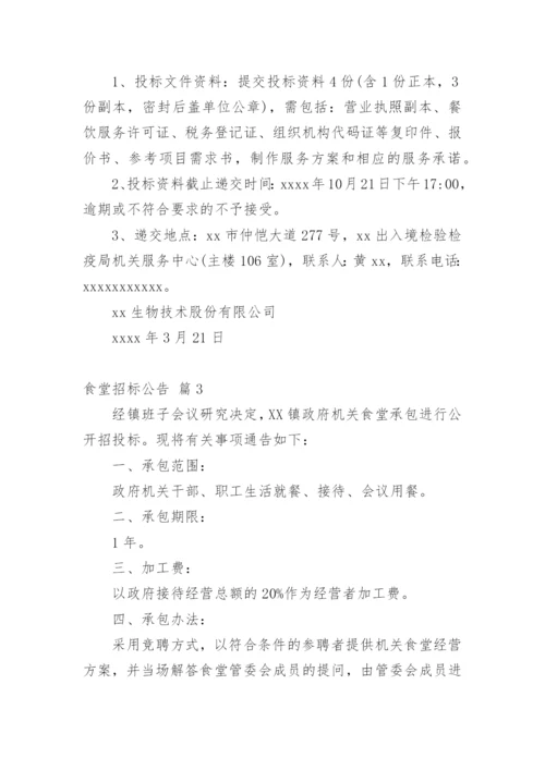 食堂招标公告_1.docx