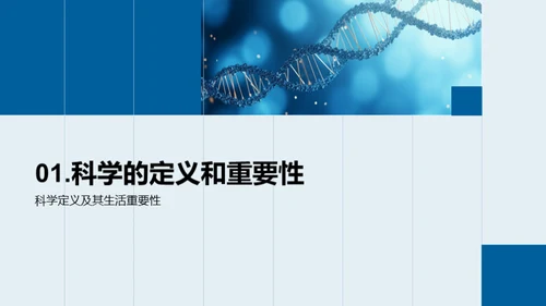 科学：了解与应用