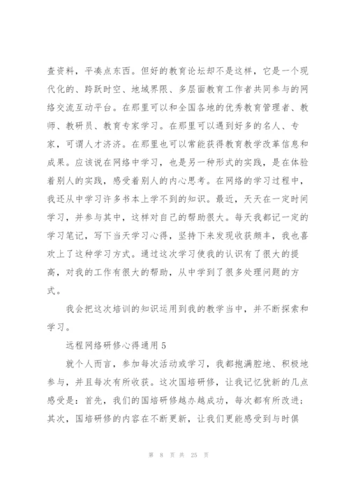 远程网络研修心得通用10篇.docx