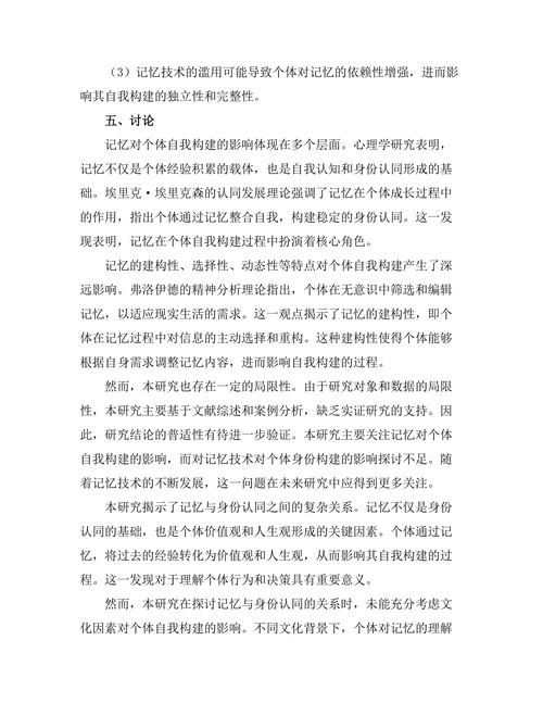 记忆与身份：哲学视角下的自我构建