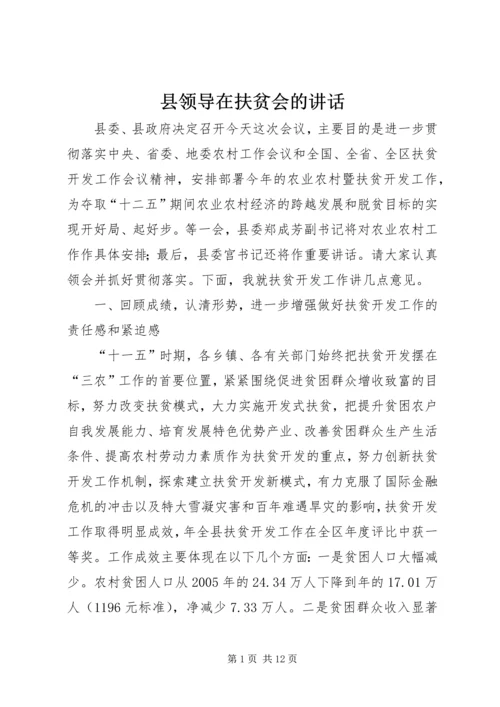 县领导在扶贫会的讲话.docx
