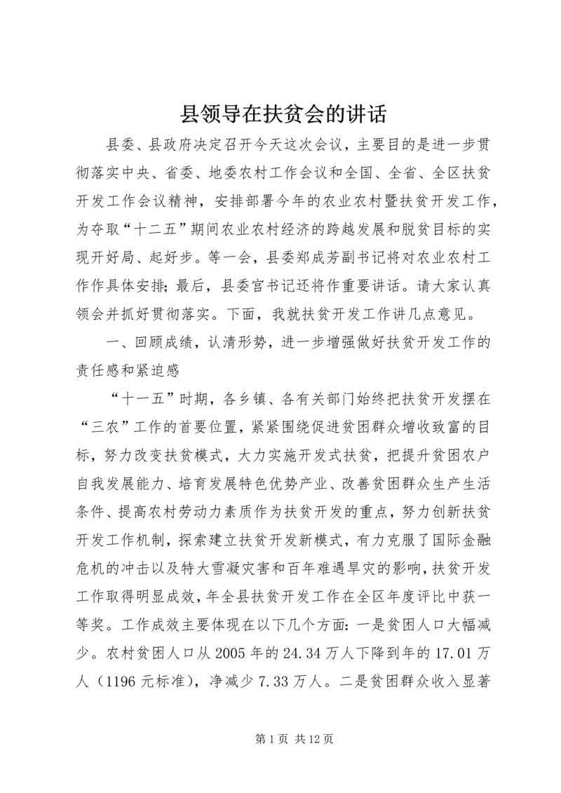 县领导在扶贫会的讲话.docx