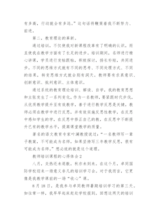 教师培训课程的心得体会.docx