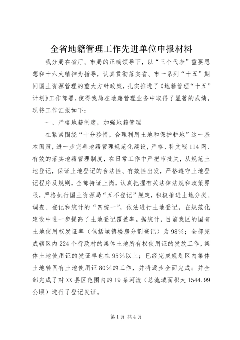 全省地籍管理工作先进单位申报材料 (2).docx