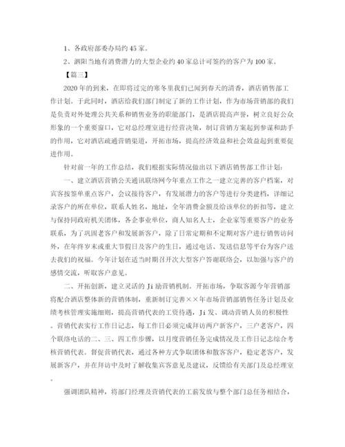 精编之酒店市场营销工作计划范本.docx