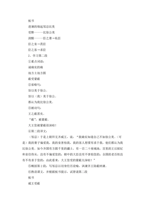 邹忌讽齐王纳谏优秀教学设计十篇.docx