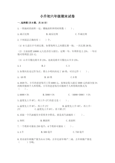 小升初六年级期末试卷及答案【易错题】.docx