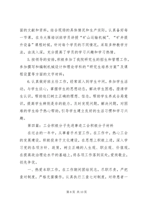 优秀工会积极分子先进事迹材料范文合集.docx