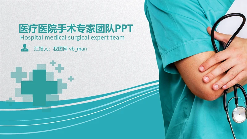 医生医疗医院手术医学工作总结汇报PPT