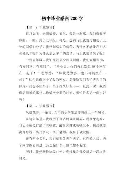 初中毕业感言200字-1.docx