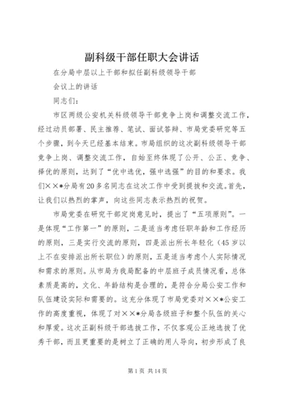 副科级干部任职大会讲话.docx