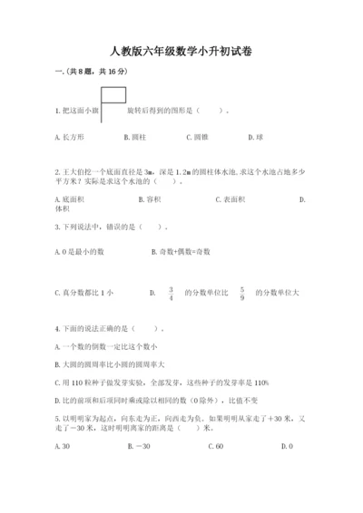 人教版六年级数学小升初试卷及完整答案【各地真题】.docx