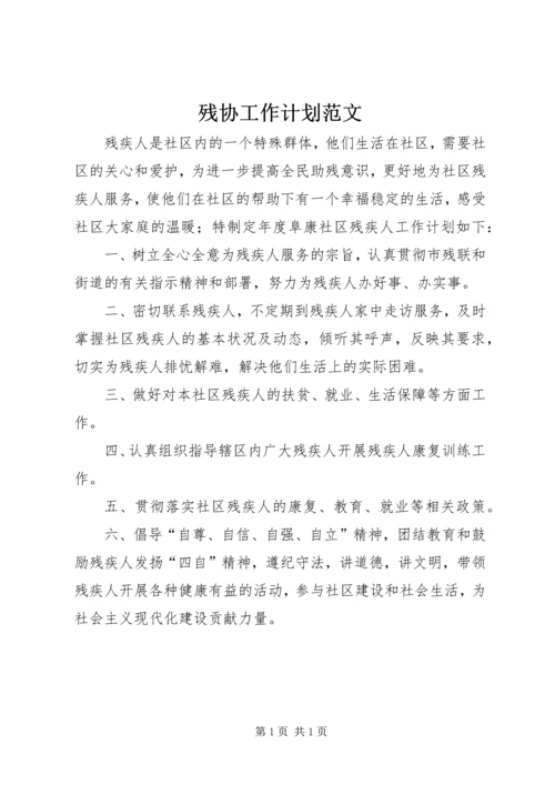 残协工作计划范文 (2).docx