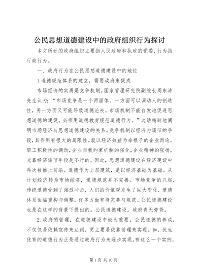 公民思想道德建设中的政府组织行为探讨.docx