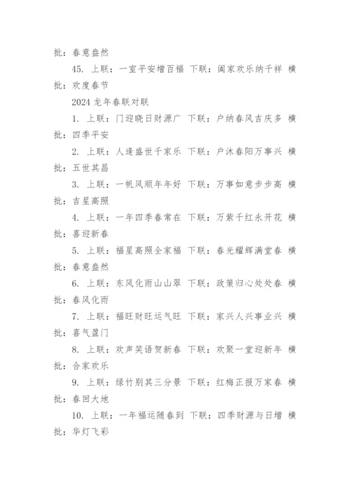 2024春联最新款大全经典.docx
