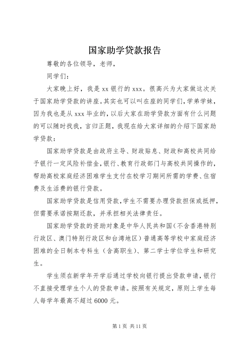 国家助学贷款报告.docx