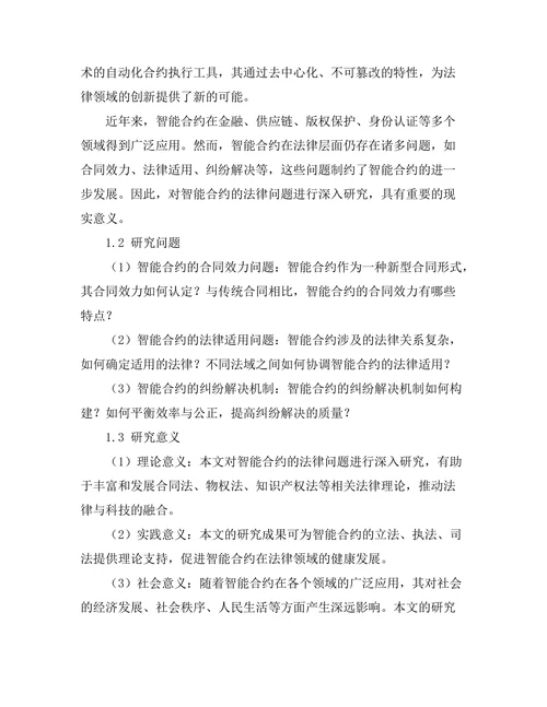 法律与科技的融合：智能合约的法律问题