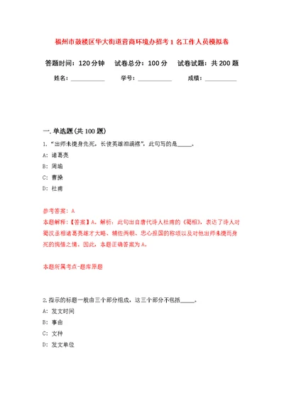 福州市鼓楼区华大街道营商环境办招考1名工作人员强化模拟卷(第4次练习）