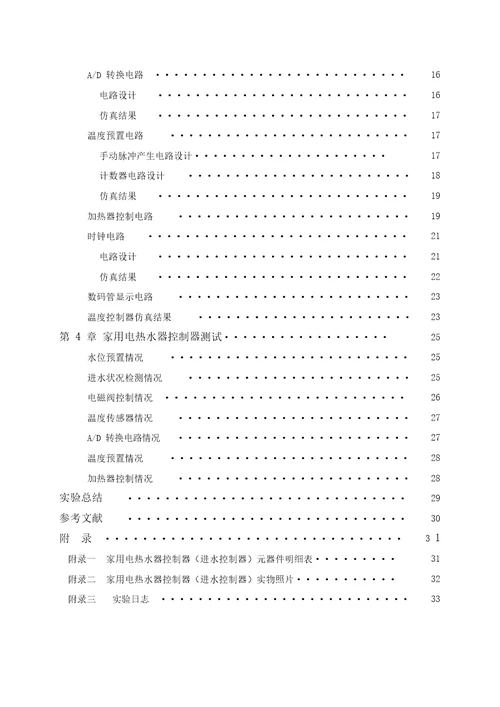 家用热水器控制器设计综合电子实验报告