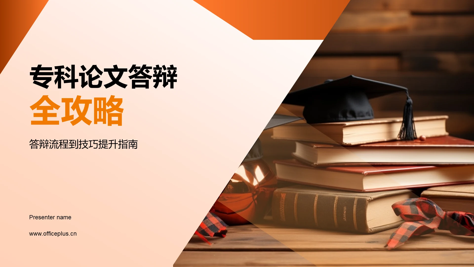 专科论文答辩全攻略