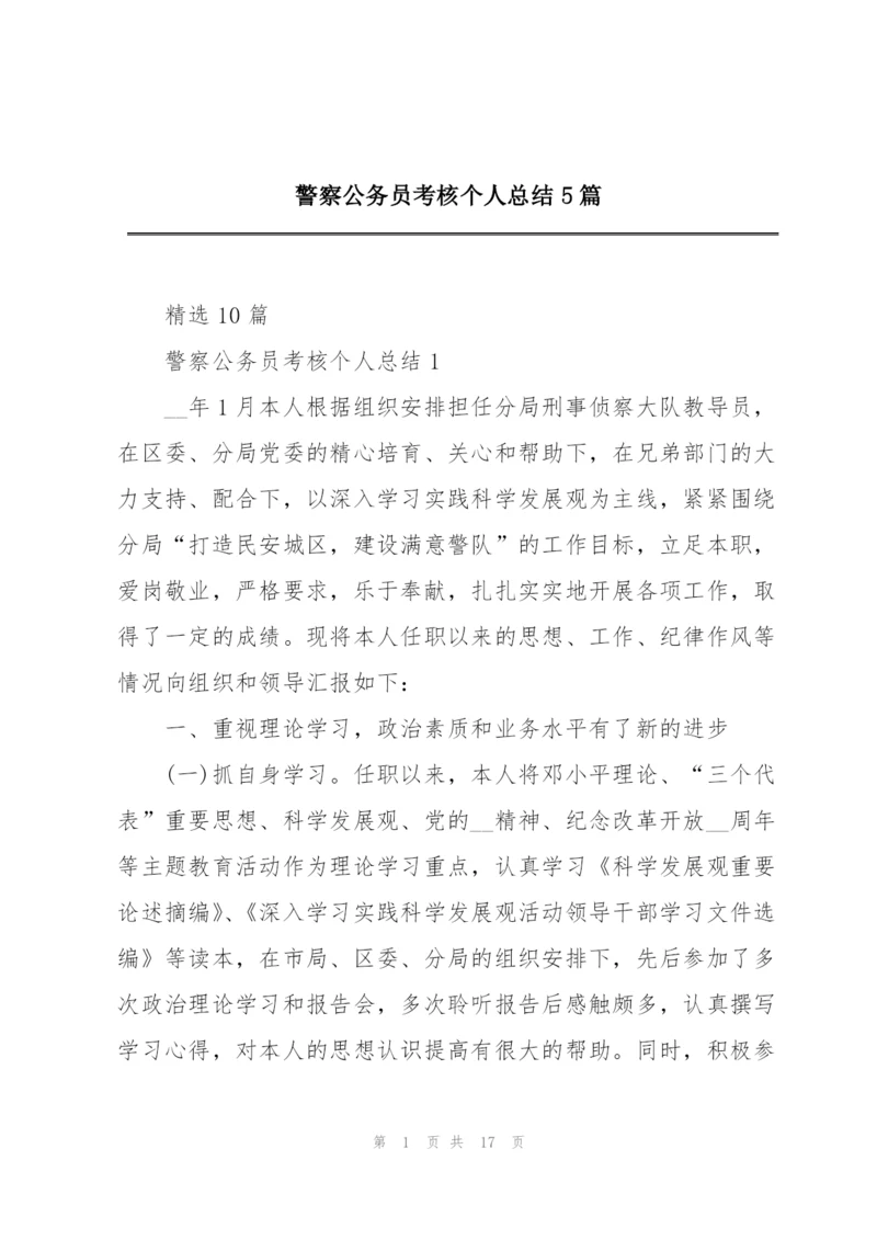 警察公务员考核个人总结5篇.docx