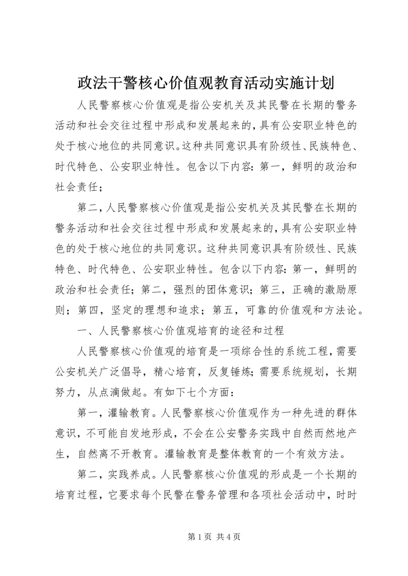 政法干警核心价值观教育活动实施计划.docx