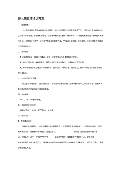 新入职教师培训方案