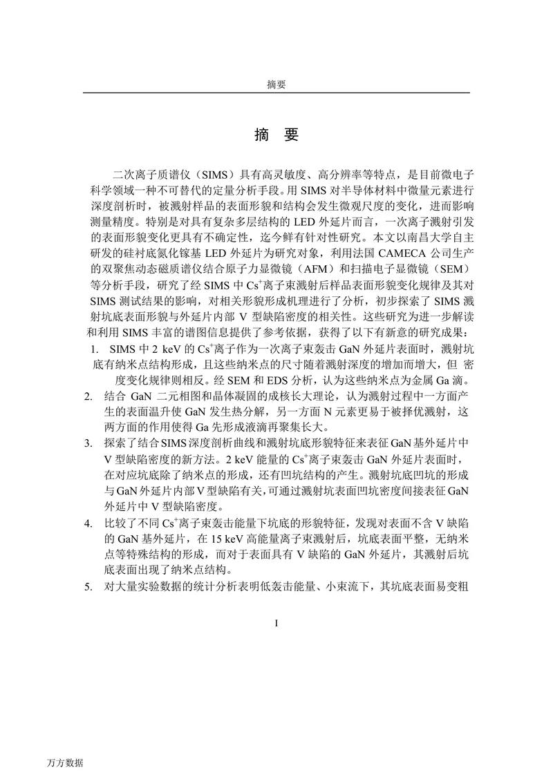 氮化镓基LED外延片的SIMS溅射坑底形貌研究