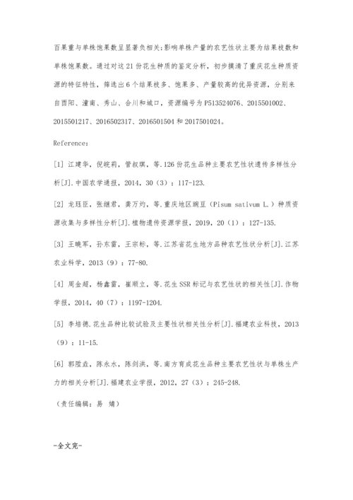 二十一份重庆花生种质资源的农艺性状评价.docx