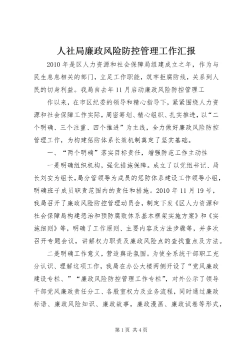 人社局廉政风险防控管理工作汇报.docx