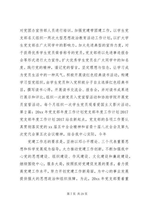 篇一：XX年最新党支部年度工作计划20XX年 (11).docx