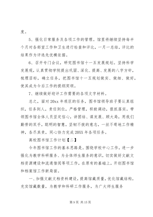 某高校图书馆工作计划.docx